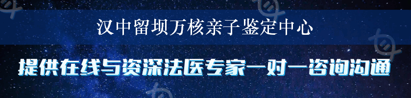 汉中留坝万核亲子鉴定中心